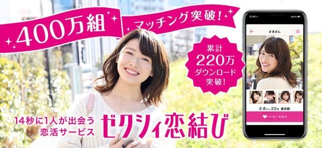 ゼクシィ恋結び