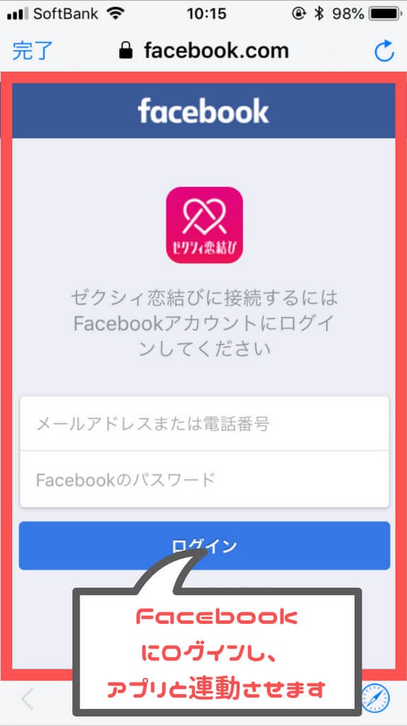 ゼクシィ恋結び Facebook連動