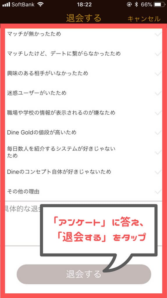 Dine 退会する