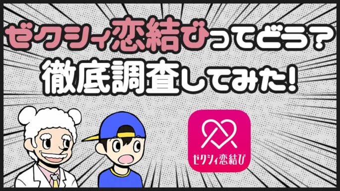 ゼクシィ恋結び