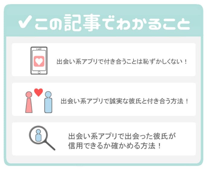 女性必見 出会い系アプリで出会った彼氏と付き合っても大丈夫 真面目な男性を見極めて 健全に付き合うためには