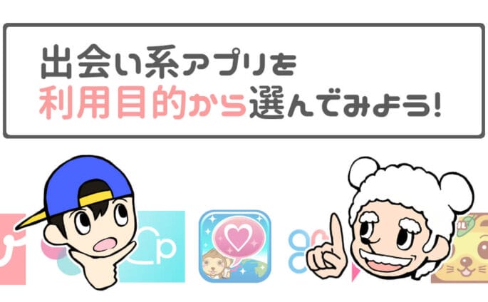 出会い系アプリを利用目的から選んでみよう