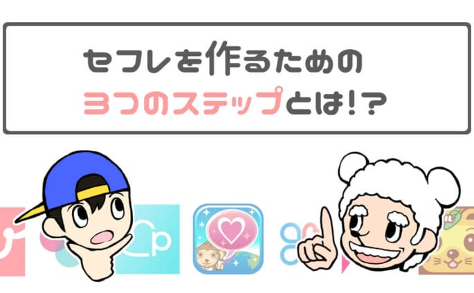出会い系アプリを使ったセフレの作り方