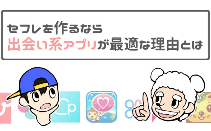 出会い系アプリがセフレ作りに最適な理由