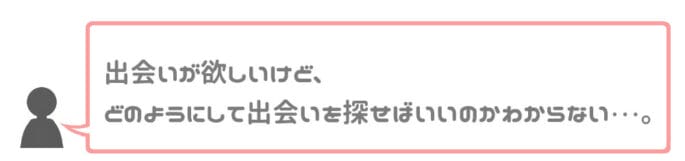 出会いに関する共通の悩み