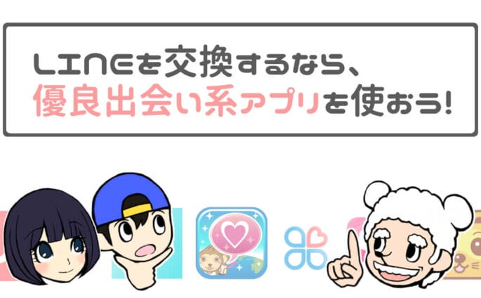 LINEを交換するなら、優良出会い系アプリを使おう