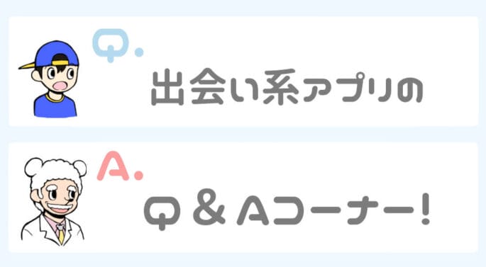 出会い系アプリのQ&Aコーナー