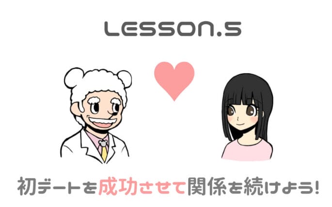 出会い系アプリで初デートを成功させる