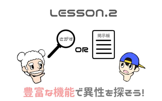 出会い系アプリで異性を探す方法