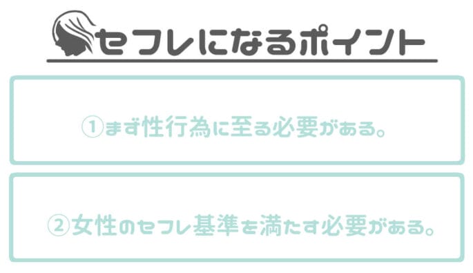 セフレになる2つのポイント