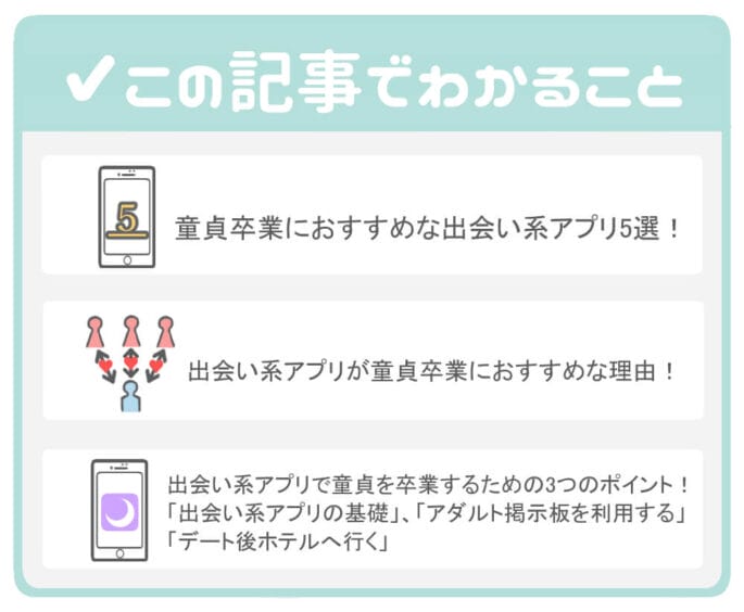 童貞卒業なら出会い系がベスト!童貞を捨てるのにおすすめの出会い系アプリ5選でわかること