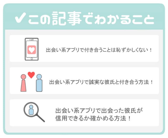 【女性必見】出会い系アプリで出会った彼氏と付き合っても大丈夫?真面目な男性を見極めて、健全に付き合うためにはでわかること