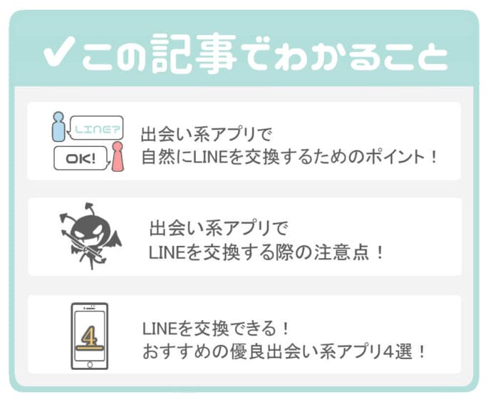 必見!出会い系アプリでLINEを自然に交換する方法とその際に注意するべきポイントでわかること