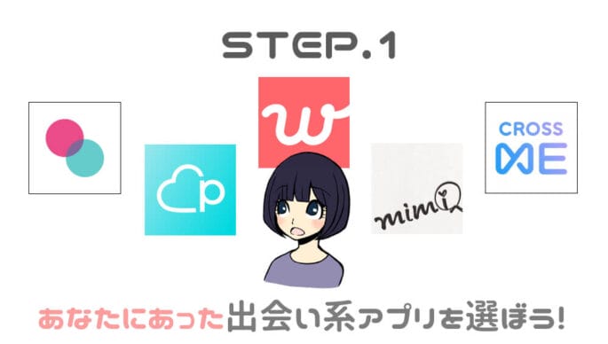 あなたにあった出会い系アプリを選ぼう