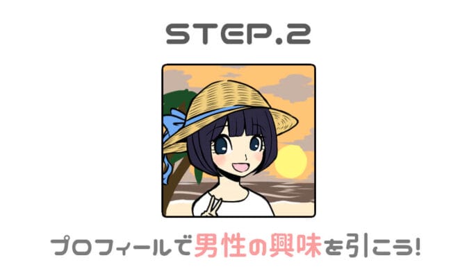 プロフィールで男性の興味を引こう