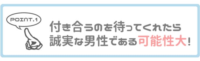 (画像付き合うのを待ってもらって、相手の気持ちを試してみよう