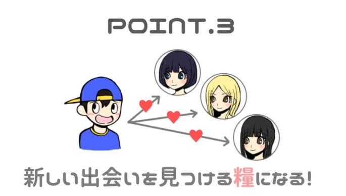 出会い系アプリで培った経験が活かせる