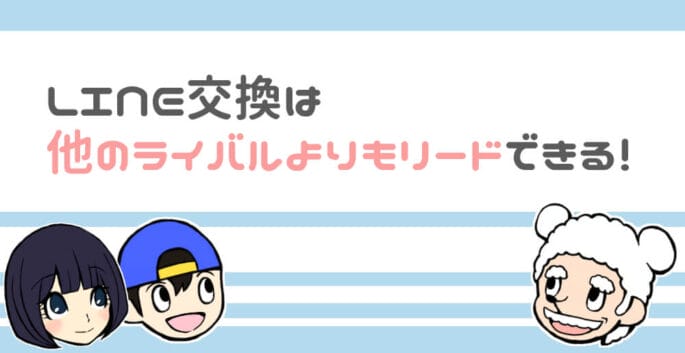 LINE交換は他のライバルよりもリードできる!