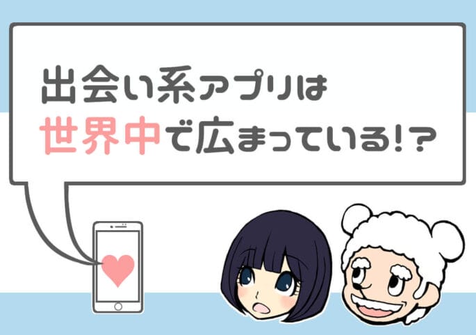 出会い系アプリで彼氏と付き合うってどうなの?