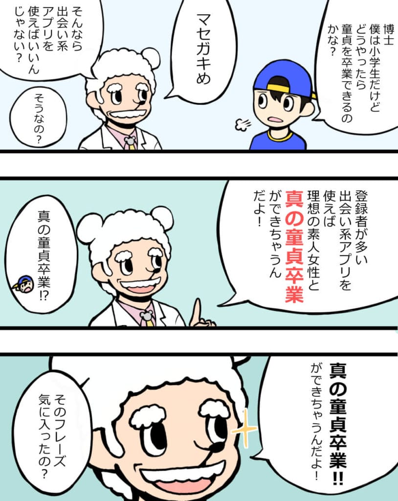 出会い系アプリは童貞卒業に最適