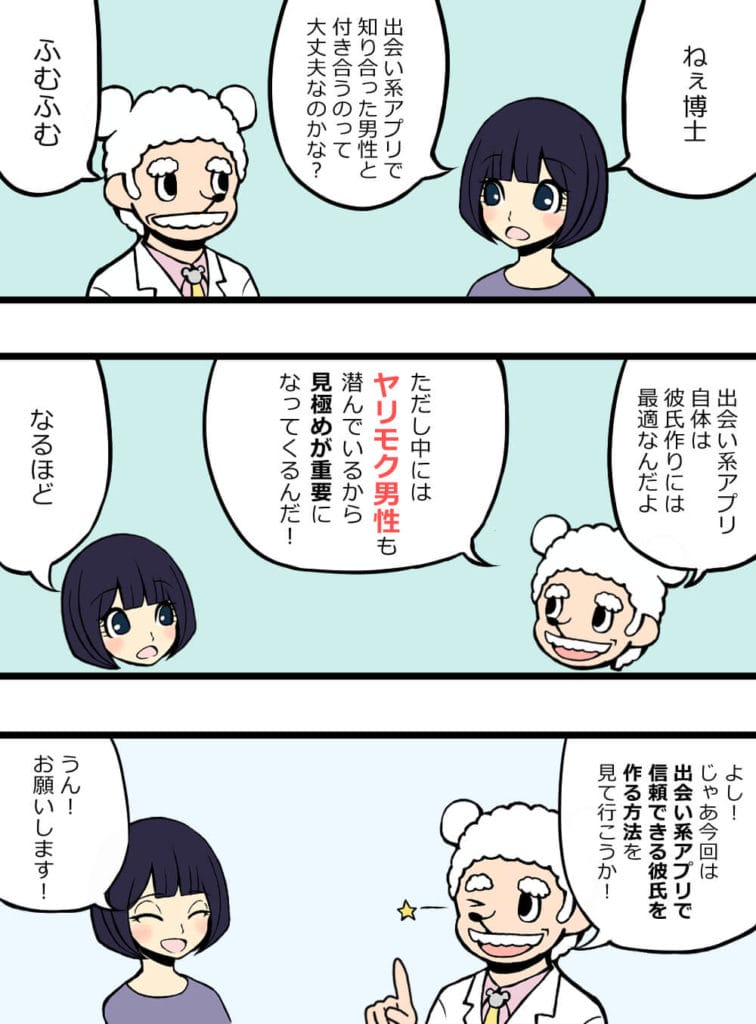 出会い系アプリで彼氏を作るのは大丈夫?