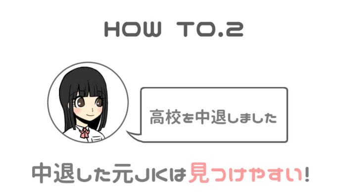 方法2 中退したJKを狙う