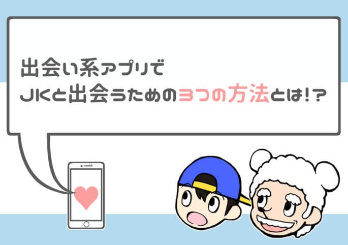 それでもjkと出会いたい!法を犯さずに出会い系アプリを使うポイント
