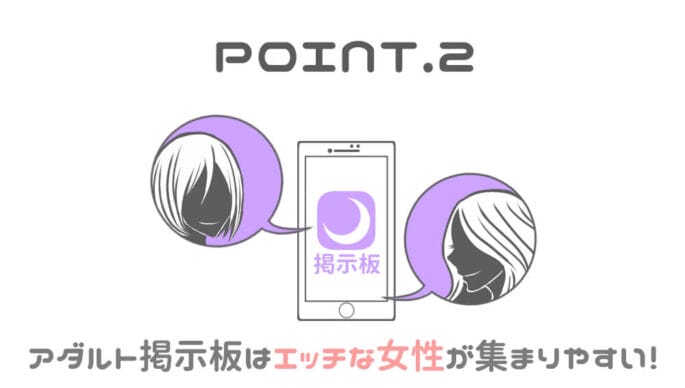 アダルト掲示板はエッチな女性が集まりやすい