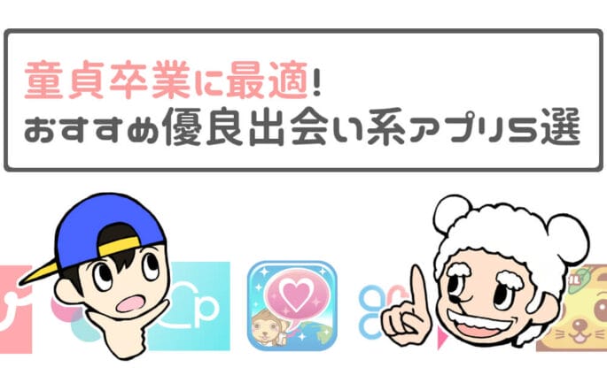 童貞卒業におすすめな出会い系アプリ5選