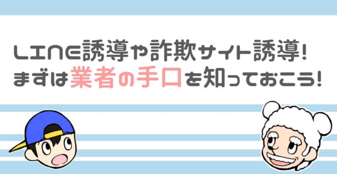 実例あり 出会い系アプリからの悪質な詐欺 Lineから詐欺サイトへの誘導に注意 出会い系アプリの教科書