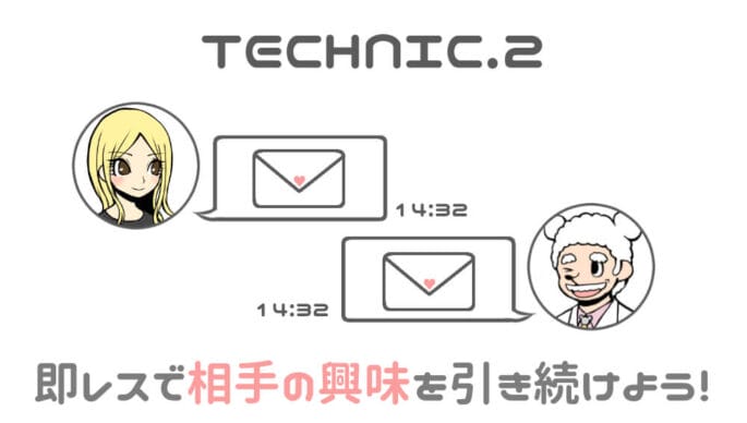 テクニック2-即レスで相手の興味を引き続けよう