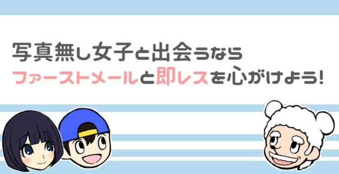 出会い系アプリで顔写真無しの女の子と出会うためのコツ