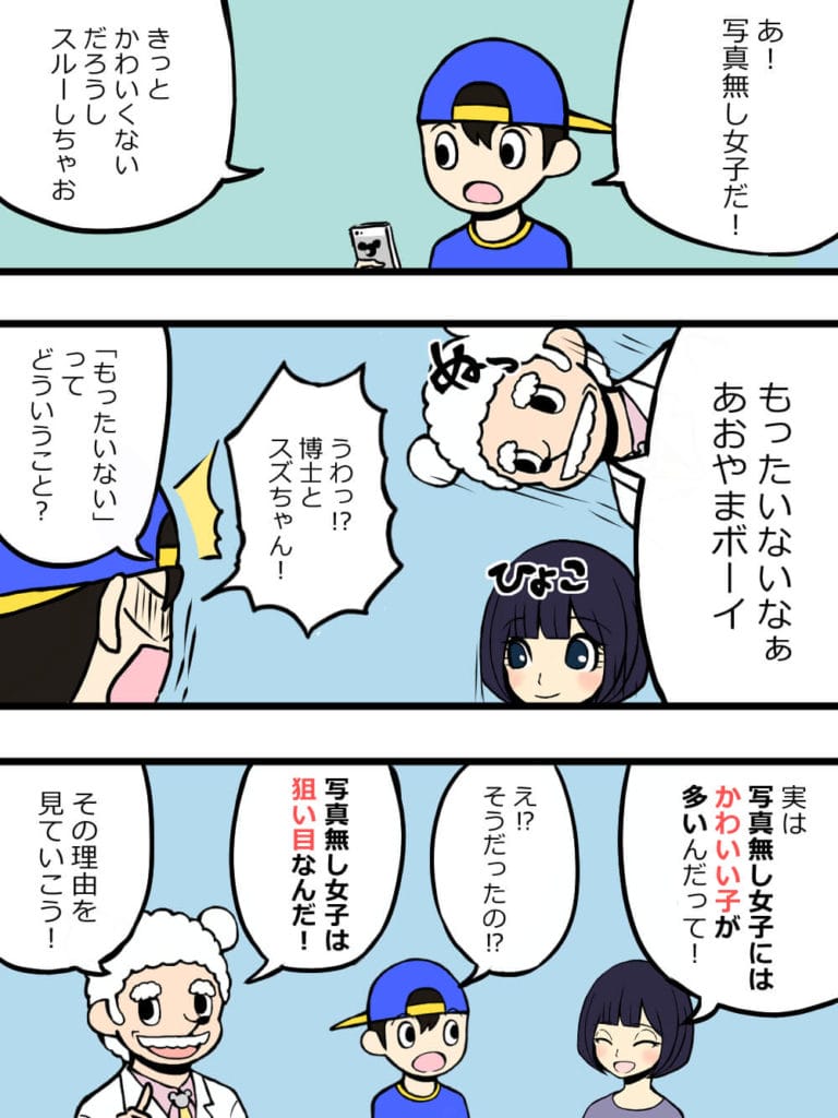 出会い系アプリで出会うなら写真無し女子