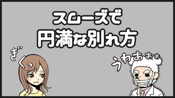 スムーズかつ円満に別れるために パターン別彼女との別れ話の切り出し方 出会い系アプリの教科書