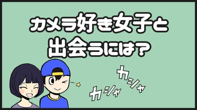 カメラ好き女子と出会うには