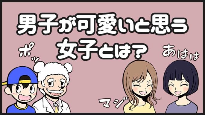 男性が可愛いと思う女性の行動 しぐさって 女子のモテテクを知ろう 出会い系アプリの教科書