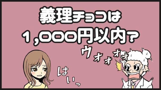 義理チョコの値段