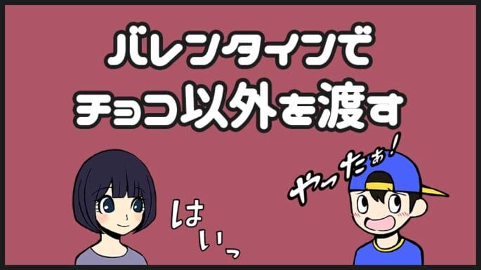 バレンタインでチョコ以外を渡すなら