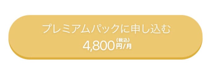 Omiaiプレミアムパック料金