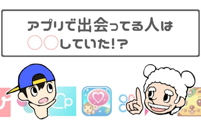 出会い系アプリで出会える人と出会えない人の違い