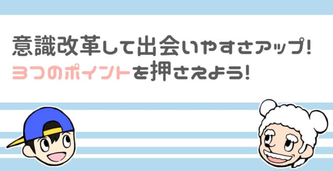 出会い系アプリで面白いくらい出会えるようになるために必要な3つのポイント