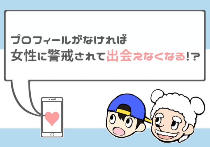 出会い系アプリにおけるプロフィールの重要性