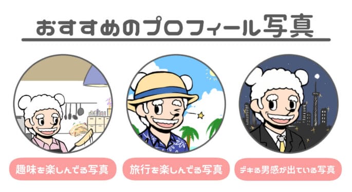 出会い系アプリにおすすめなプロフィール写真