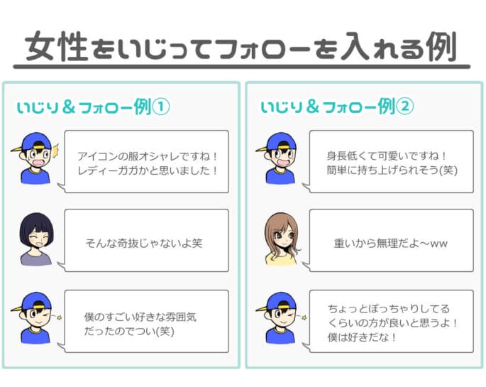 女性をいじってフォローを入れる例