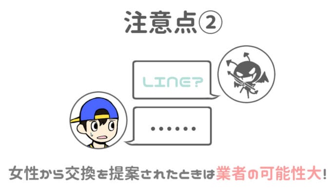 注意点②-女性からLINE交換を持ち掛けてくる場合