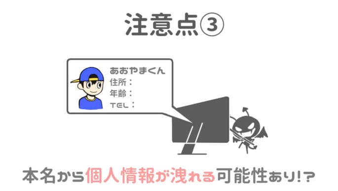 注意点③-LINEの名前をフルネームにしている場合