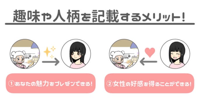 趣味や人柄を記載するメリット