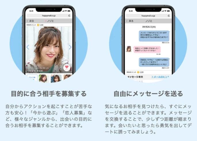 ハッピーメールで相手を募集する