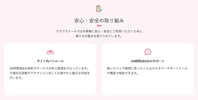 ワクワクメールの管理体制