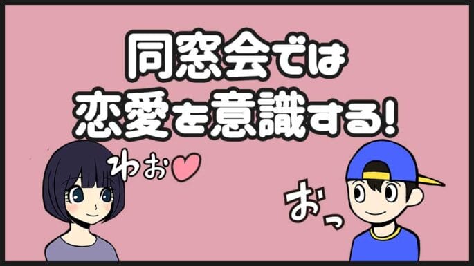 同窓会には出会いがある 約4割の女性が恋愛を意識していることがわかった 出会い系アプリの教科書